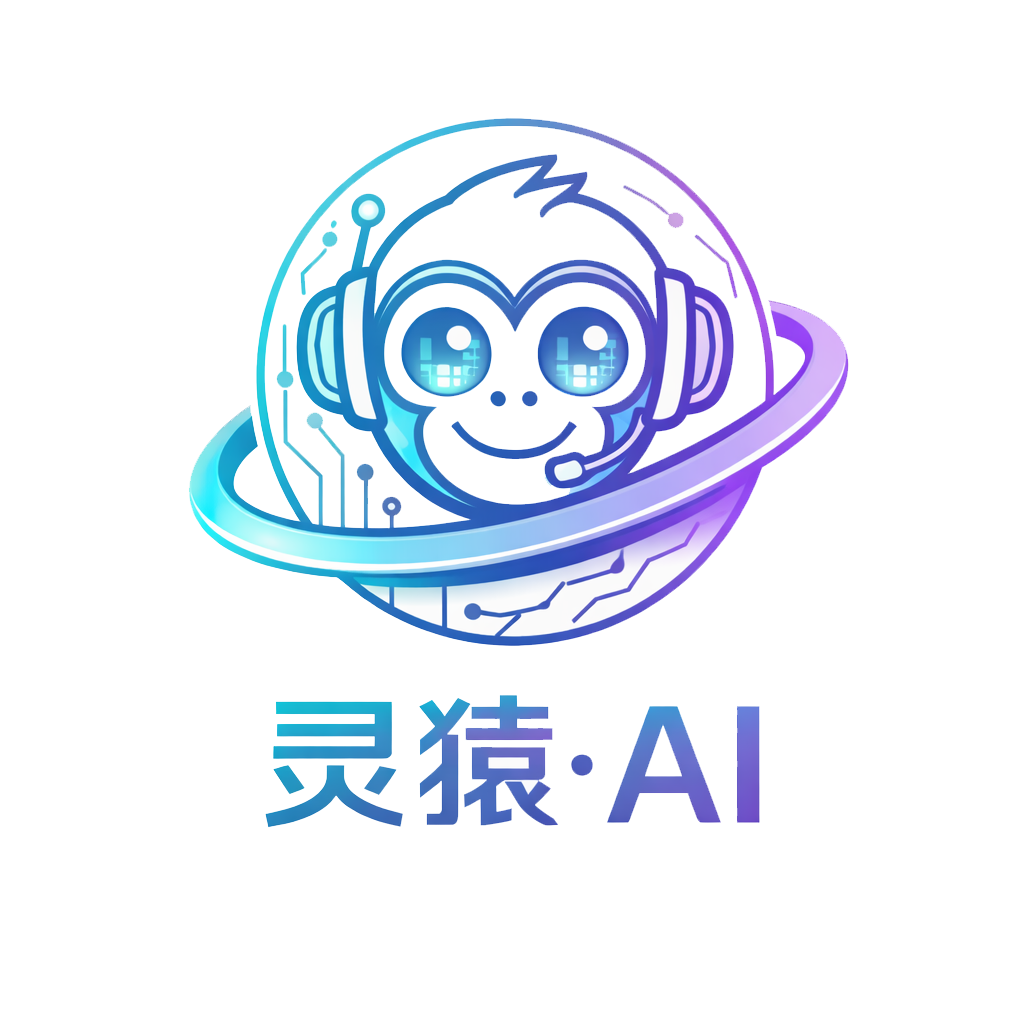 灵猿 AI